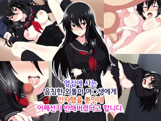 Tonari Ni Sunderu InCha Bocchi Joshikousei Ni Aisatsu Shita Dake De Nazeka Horeraremasita. | 옆집에 사는 음침한 외톨이 여○생에게 인사했을 뿐인데 어째선지 반해버렸다고 합니다.